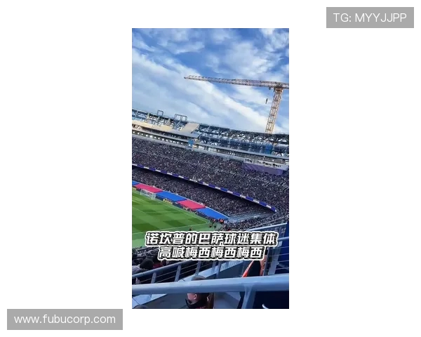 巴萨球迷再次在诺坎普比赛第10分钟集体高喊梅西的名字！